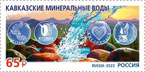 Россия, 2023, КавМинВоды, 1 марка